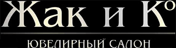 Жак и К, ювелирный салон